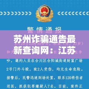 苏州诈骗通告最新查询网：江苏苏州警方抓获诈骗嫌疑人 