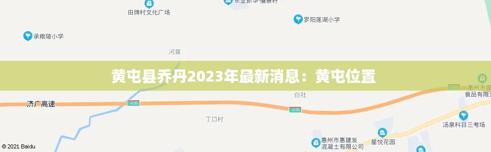 黄屯县乔丹2023年最新消息：黄屯位置 