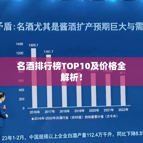 名酒排行榜TOP10及价格全解析！