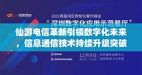 仙游电信革新引领数字化未来，信息通信技术持续升级突破