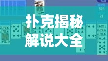 扑克揭秘解说大全最新版：扑克里解剖 