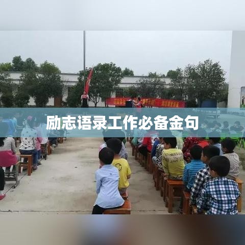 励志语录工作必备金句