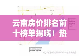 云南房价排名前十榜单揭晓！热门城市楼盘价位大解密