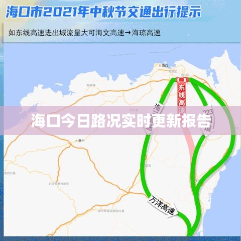 海口今日路况实时更新报告