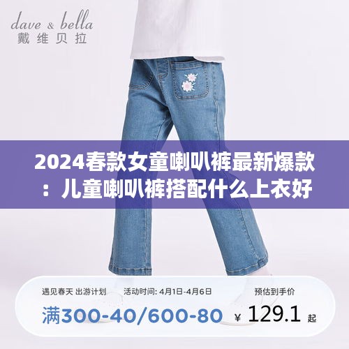 2024春款女童喇叭裤最新爆款：儿童喇叭裤搭配什么上衣好看 