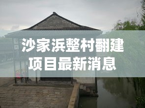 沙家浜整村翻建项目最新消息：沙家浜沙家浜 