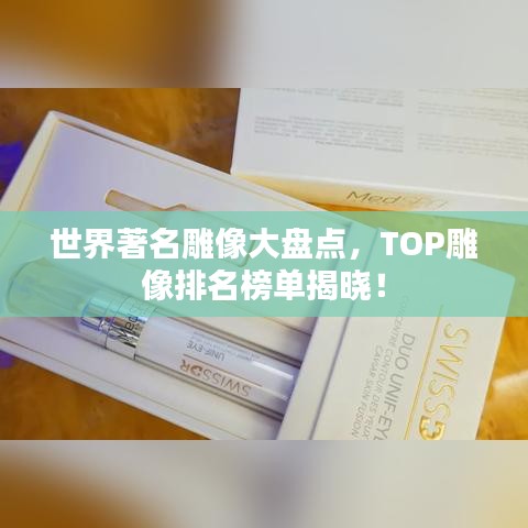 世界著名雕像大盘点，TOP雕像排名榜单揭晓！