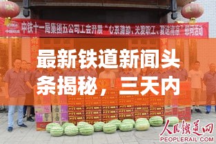 最新铁道新闻头条揭秘，三天内重大发展动态一网打尽