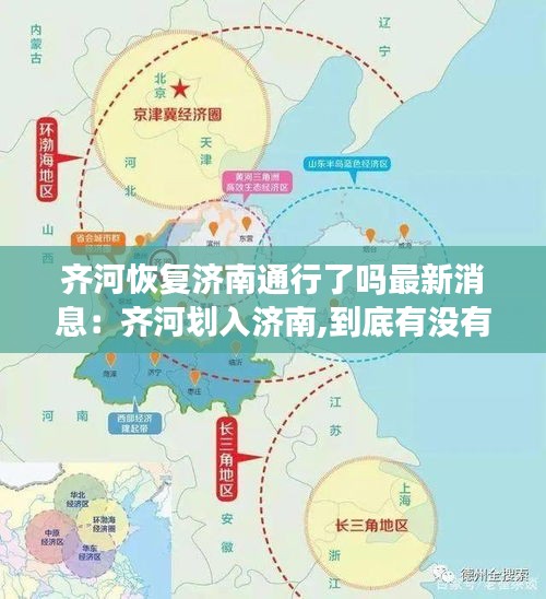 齐河恢复济南通行了吗最新消息：齐河划入济南,到底有没有戏?看省政府当年的回复... 