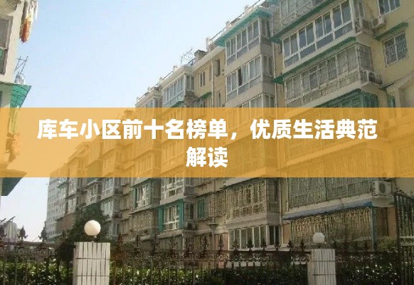 库车小区前十名榜单，优质生活典范解读