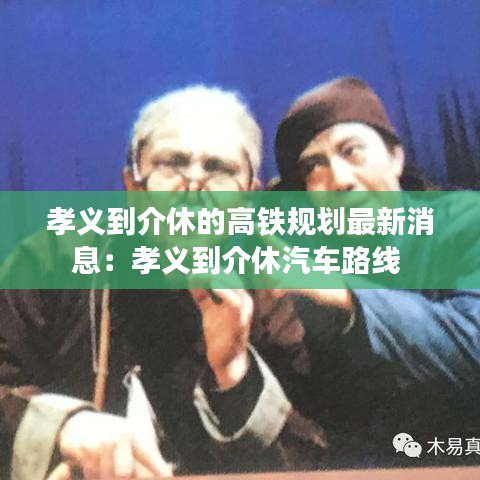 孝义到介休的高铁规划最新消息：孝义到介休汽车路线 