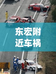 东宏附近车祸事件最新消息：东宏小区 