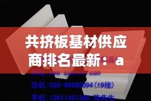 共挤板基材供应商排名最新：asa共挤板 