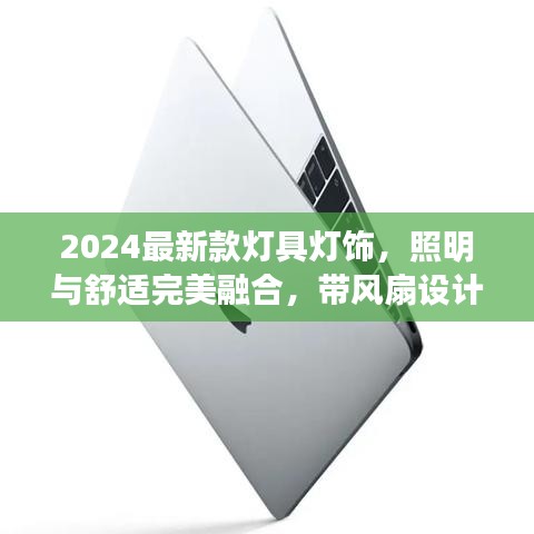 2024最新款灯具灯饰，照明与舒适完美融合，带风扇设计引领家居新潮