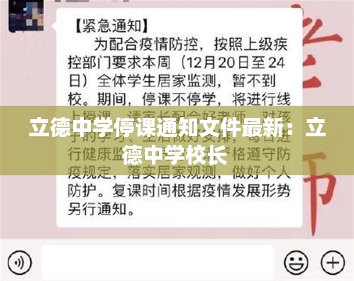 立德中学停课通知文件最新：立德中学校长 