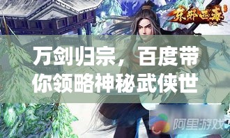 万剑归宗，百度带你领略神秘武侠世界