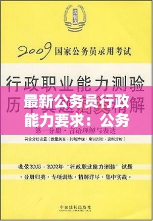 最新公务员行政能力要求：公务员考试行政能力 