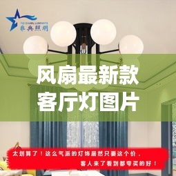 风扇最新款客厅灯图片及价格：风扇灯百科 