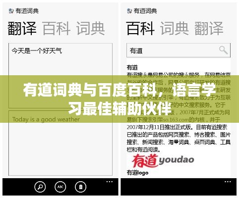 有道词典与百度百科，语言学习最佳辅助伙伴