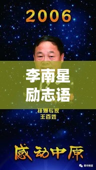 李南星励志语录集锦，激励你前行的力量