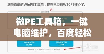 微PE工具箱，一键电脑维护，百度轻松搜！