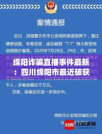 绵阳诈骗直播事件最新：四川绵阳市最近破获的诈骗案 