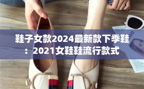 鞋子女款2024最新款下季鞋：2021女鞋鞋流行款式 