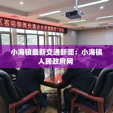 小海镇最新交通新闻：小海镇人民政府网 