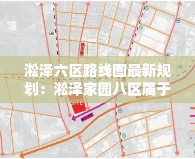 淞泽六区路线图最新规划：淞泽家园八区属于哪个街道 