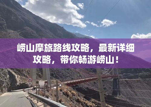 崂山摩旅路线攻略，最新详细攻略，带你畅游崂山！