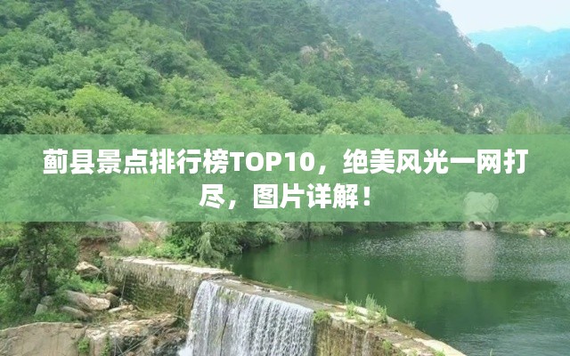 蓟县景点排行榜TOP10，绝美风光一网打尽，图片详解！