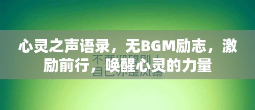 心灵之声语录，无BGM励志，激励前行，唤醒心灵的力量