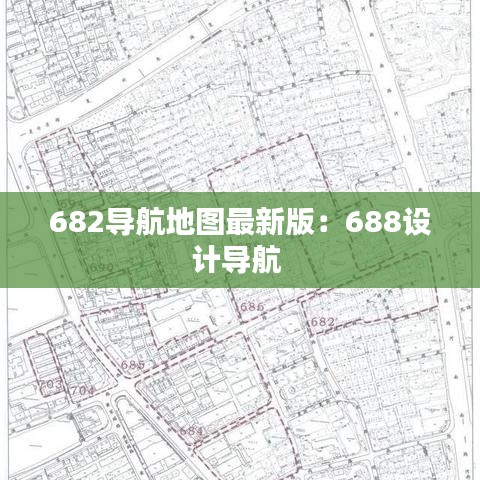 682导航地图最新版：688设计导航 