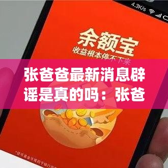 张爸爸最新消息辟谣是真的吗：张爸爸讲故事在线收听 