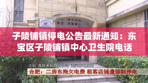 子陵铺镇停电公告最新通知：东宝区子陵铺镇中心卫生院电话 