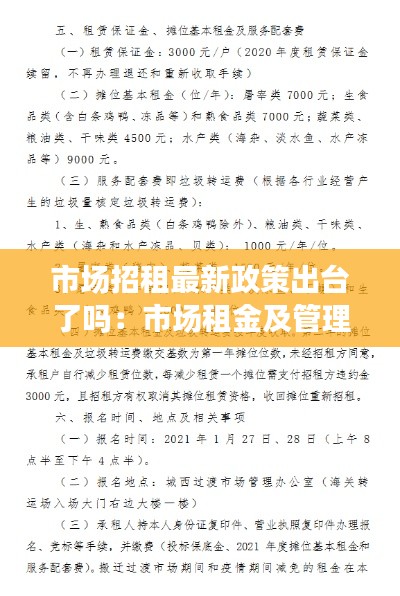 市场招租最新政策出台了吗：市场租金及管理费收费标准 