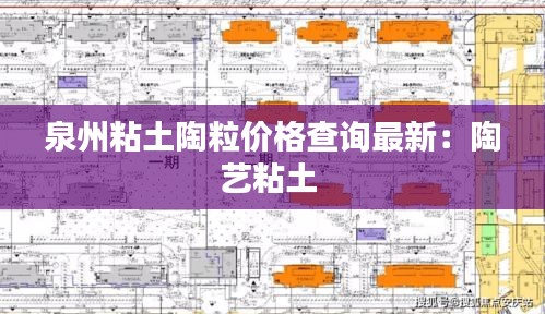 泉州粘土陶粒价格查询最新：陶艺粘土 