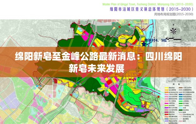 绵阳新皂至金峰公路最新消息：四川绵阳新皂未来发展 