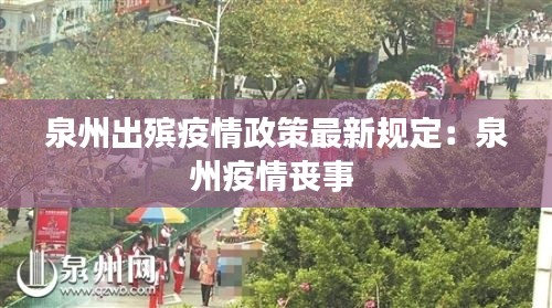 泉州出殡疫情政策最新规定：泉州疫情丧事 