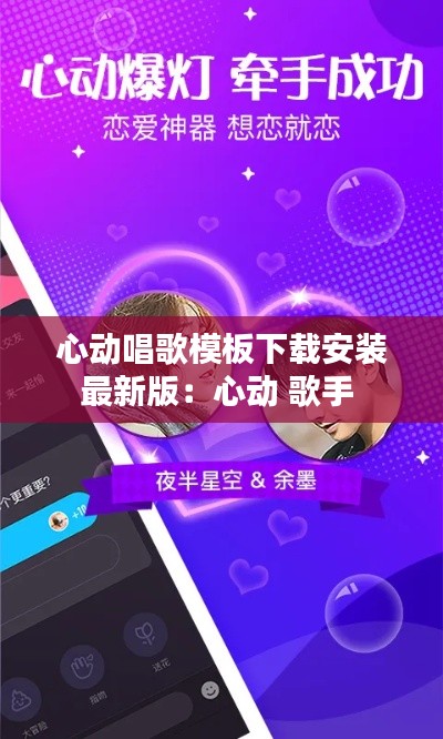 心动唱歌模板下载安装最新版：心动 歌手 