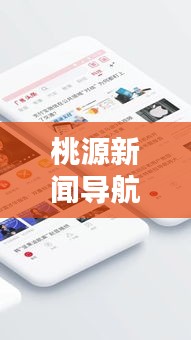 桃源新闻导航，探寻最新动态，掌握桃源头条资讯