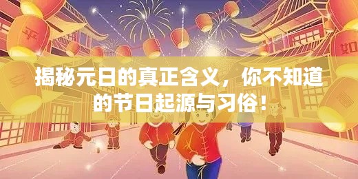 揭秘元日的真正含义，你不知道的节日起源与习俗！