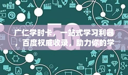 广仁学时卡，一站式学习利器，百度权威收录，助力你的学习之旅！