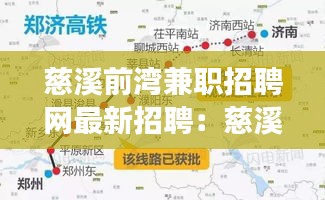 慈溪前湾兼职招聘网最新招聘：慈溪前湾新区 高铁线路图 