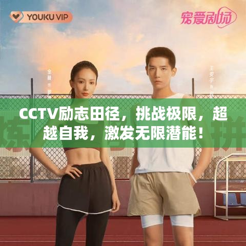 CCTV励志田径，挑战极限，超越自我，激发无限潜能！