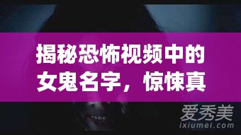 揭秘恐怖视频中的女鬼名字，惊悚真相大揭秘