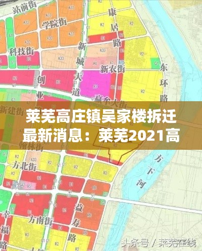 莱芜高庄镇吴家楼拆迁最新消息：莱芜2021高庄镇规划 