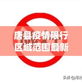 唐县疫情限行区域范围最新：2021唐县限行区域图 