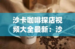 沙卡咖啡探店视频大全最新：沙卡是一种什么面料 