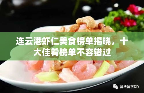 连云港虾仁美食榜单揭晓，十大佳肴榜单不容错过